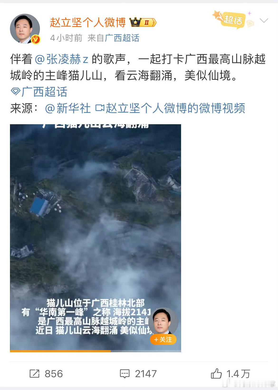 赵立坚发了张凌赫 凌赫配音+广西美景，赵立坚这波推荐，猫儿山要成打卡地了吧赵立坚