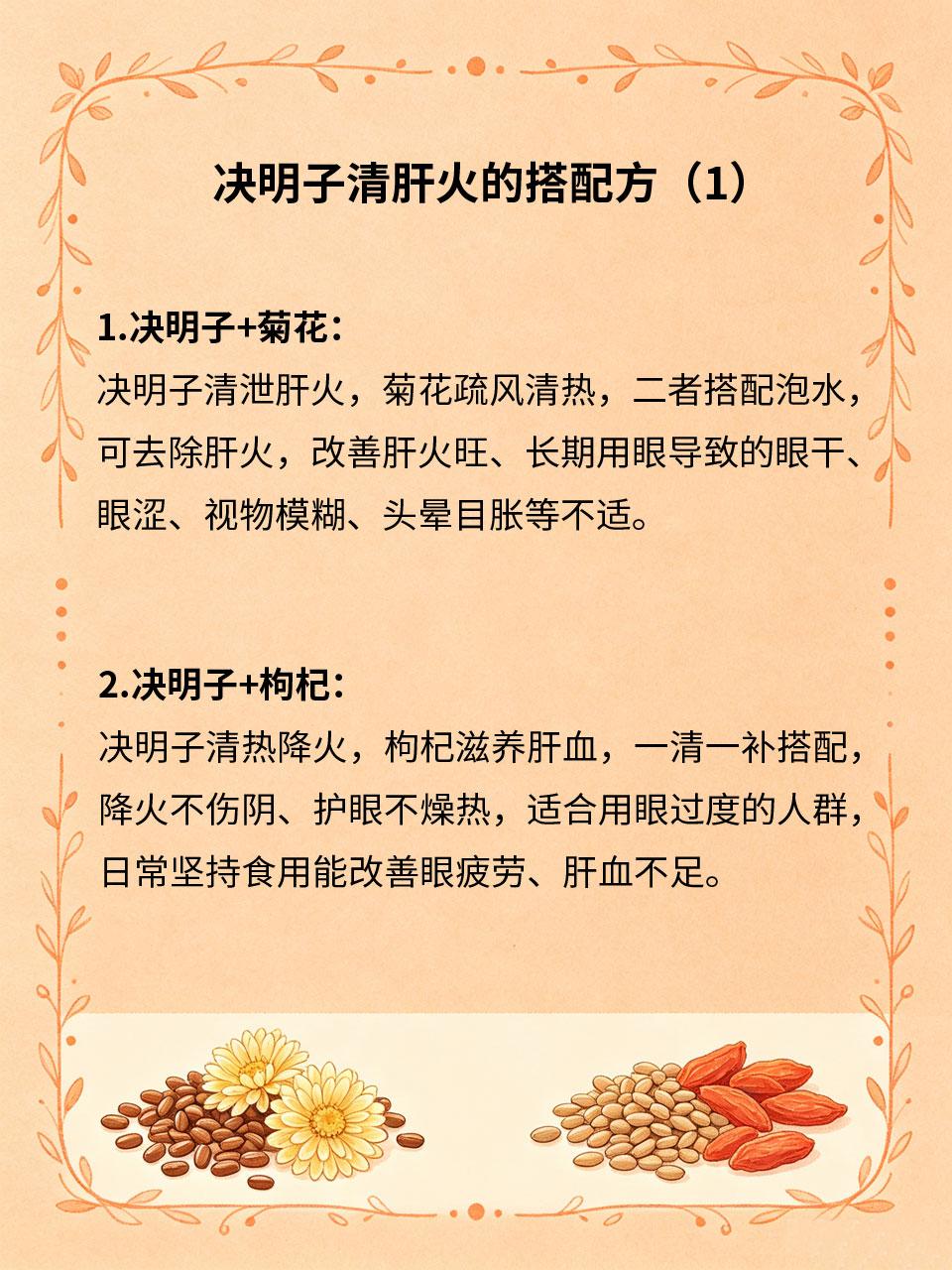 决明子搭配4样食材，清肝火润双眼
决明子是经典清肝明目食材🍃，擅长清泻肝火、滋