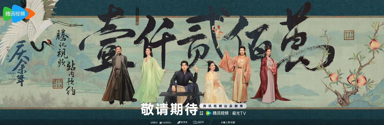 庆余年2海报！