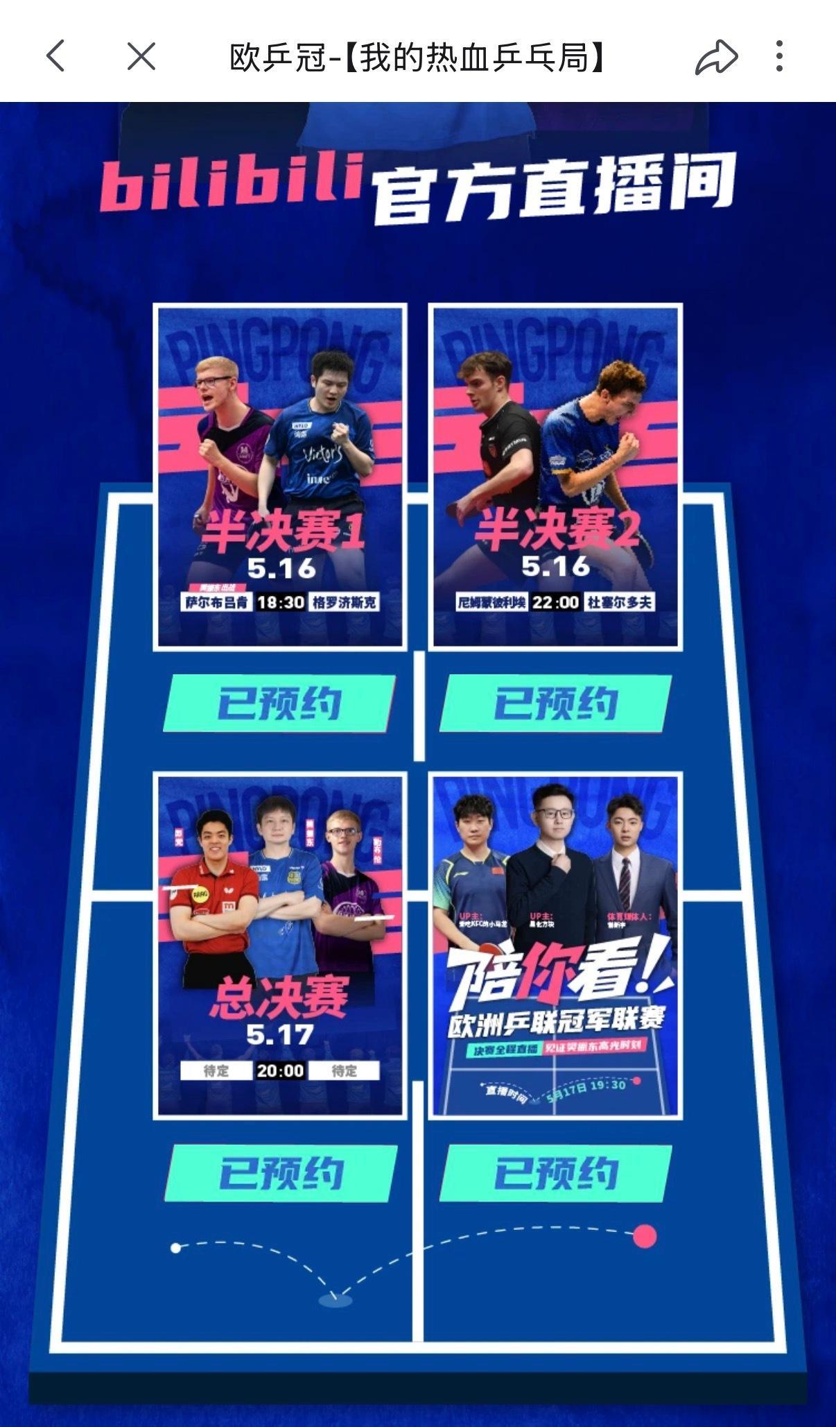 樊振东欧冠 🏓 樊振东单扛七个平台 已预约网页链接