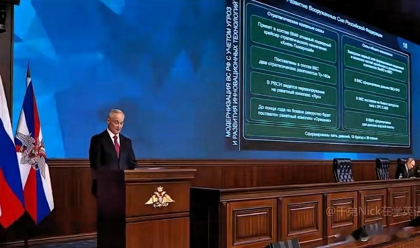俄罗斯国防部长别洛索夫国防扩大会议上表示：“战略核力量是遏制对俄侵略的关键手段。