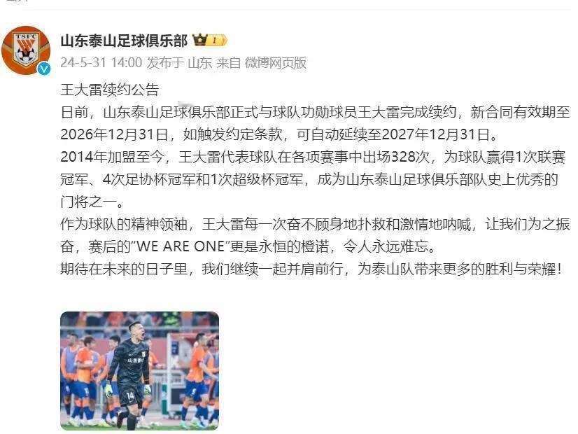 山东泰山俱乐部官方宣布与门将王大雷完成续约，新合同到2026年12月31日，如果