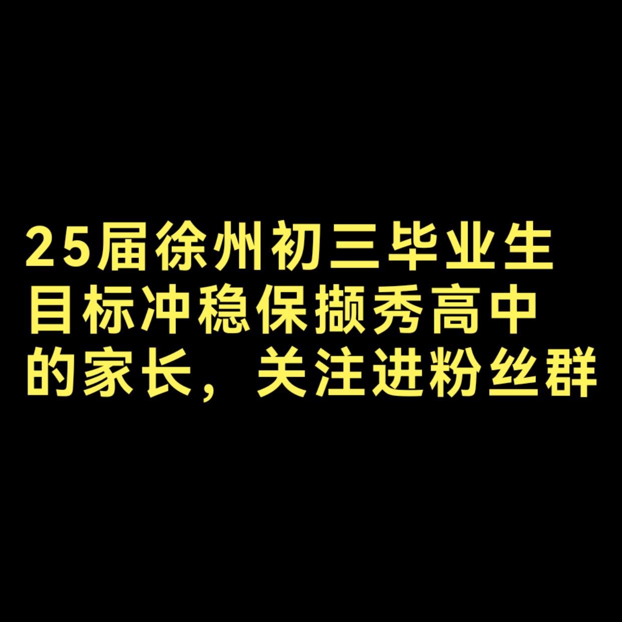 25届徐州初三毕业生，目标冲稳保撷秀高中 的家长，关注进粉丝群，精准预测分数线