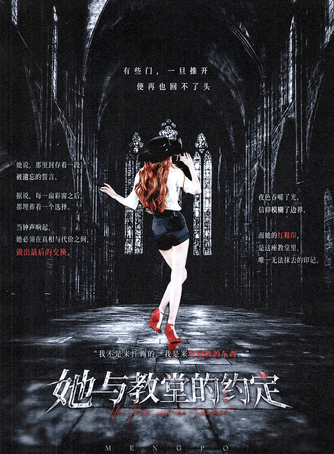 《她与教堂的约定》教堂的尖顶刺破沉沉夜色，彩绘玻璃滤不出半分天光，只将整块殿堂浸