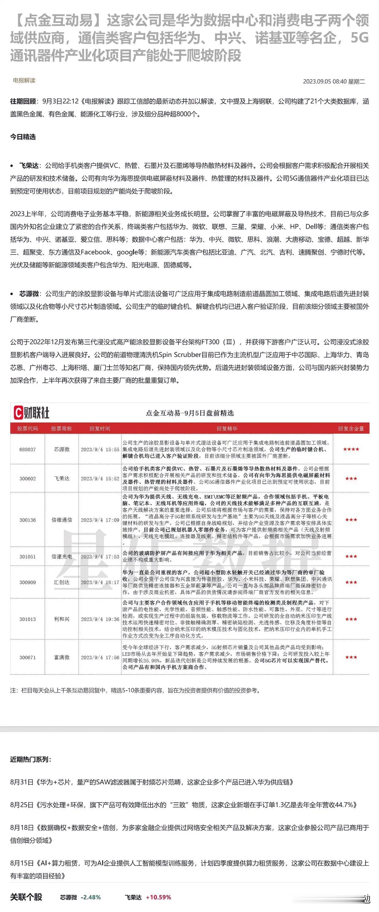 这家公司是华为数据中心和消费电子两个领域供应商，通信类客户包括华为、中兴、诺基亚