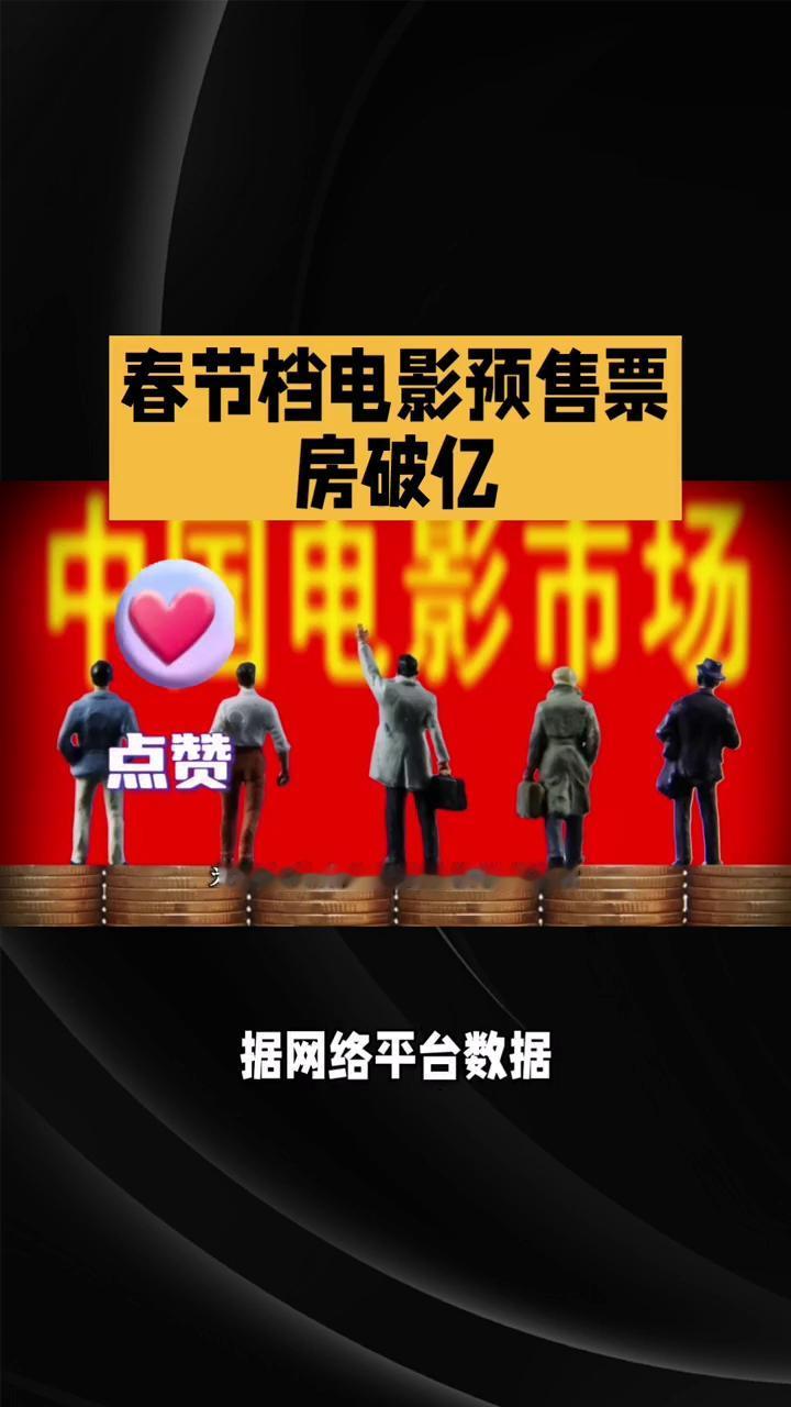 春节档电影预售票房破亿。
2026年春节档电影预售票房破亿，各大影片纷纷登场，你