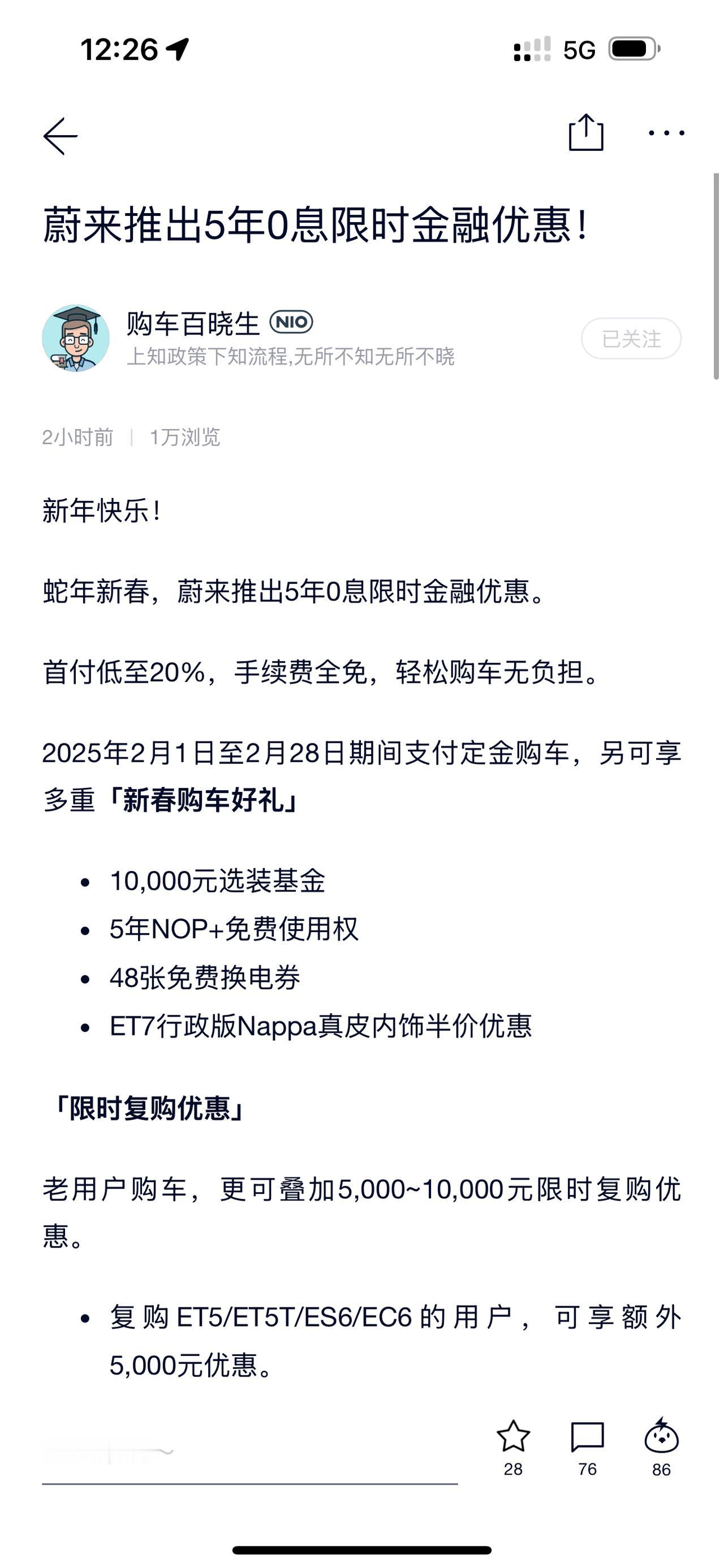 蔚来2月份新增5年0息政策，调整优惠策略。
2月1日蔚来官宣了最新购车优惠政策，