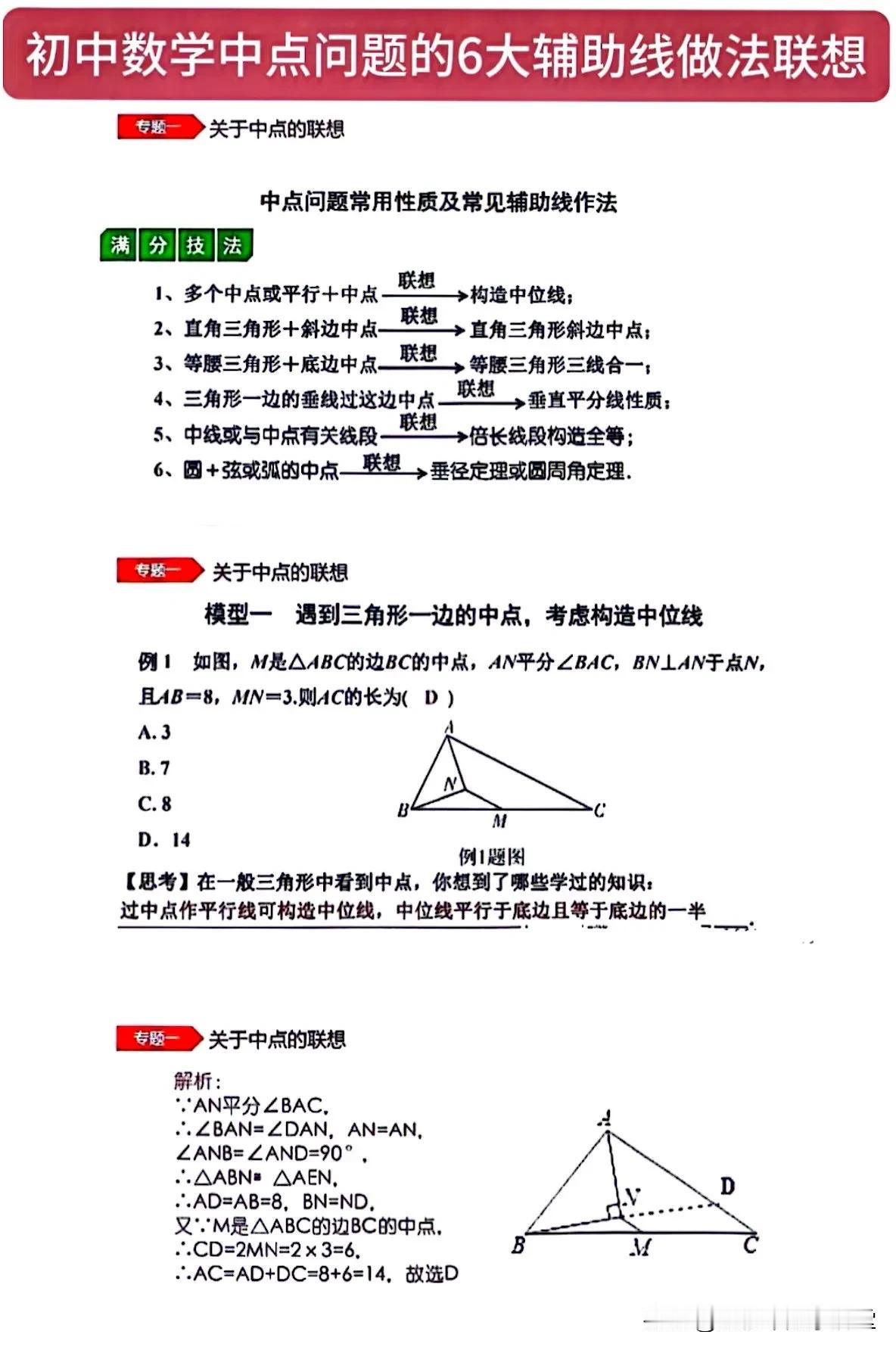 初中数学中点问题6大辅助线做法联想