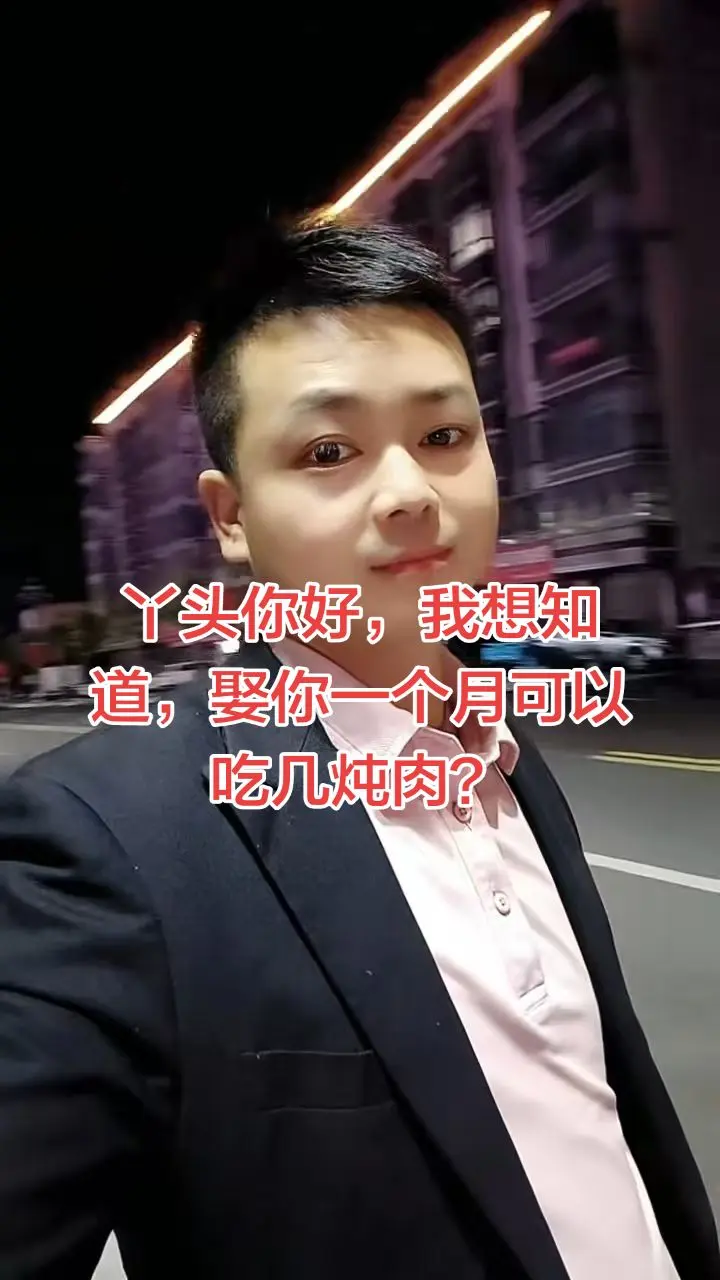 打听个实在的，丫头娶你一个月能安排几顿炖肉呀?