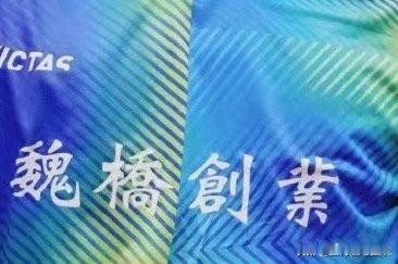 魏桥确实有实力，从魏桥创业变成宏桥控股了。
24年乒超刚认识魏桥，还不知道这公司