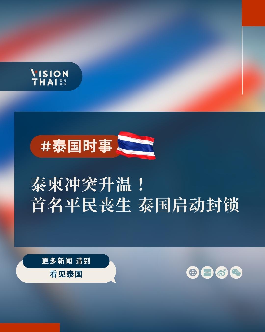【泰柬战火升级！首位平民死于火箭弹 泰国启动海陆封锁】
泰柬边境冲突增温，13日