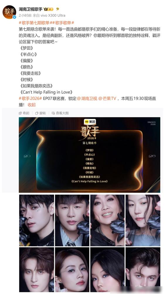 我滴天哪

《歌手2026》第七期联名赛这歌单真的太有看头了，这回真不是光个人唱