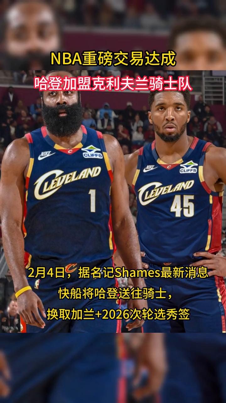 NBA重磅交易达成，哈登加盟克利夫兰骑士队。
2月4日，据名记Shames最新消