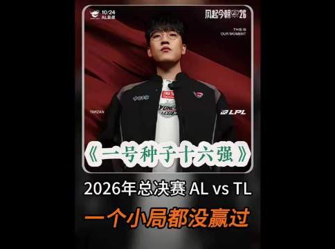 一号种子十六强，AL一个小局都没赢，再次刷新了LPL新历史

一号种子打成这样真没想到！我觉得AL在