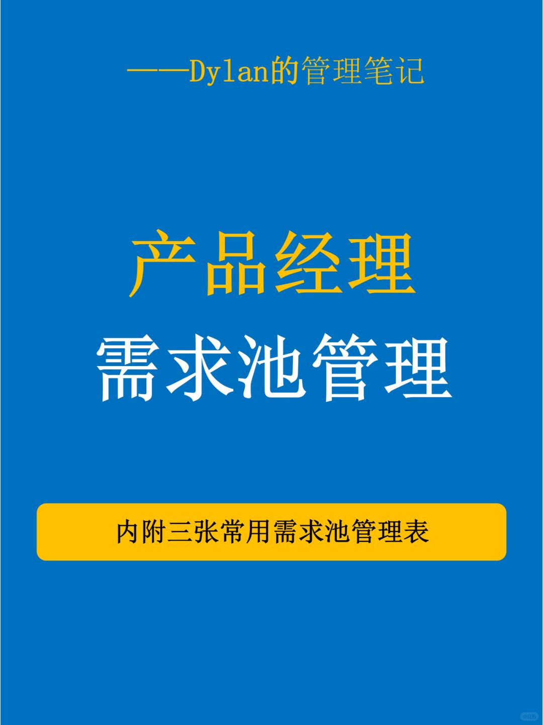🔍产品经理必备！高效管理需求池！