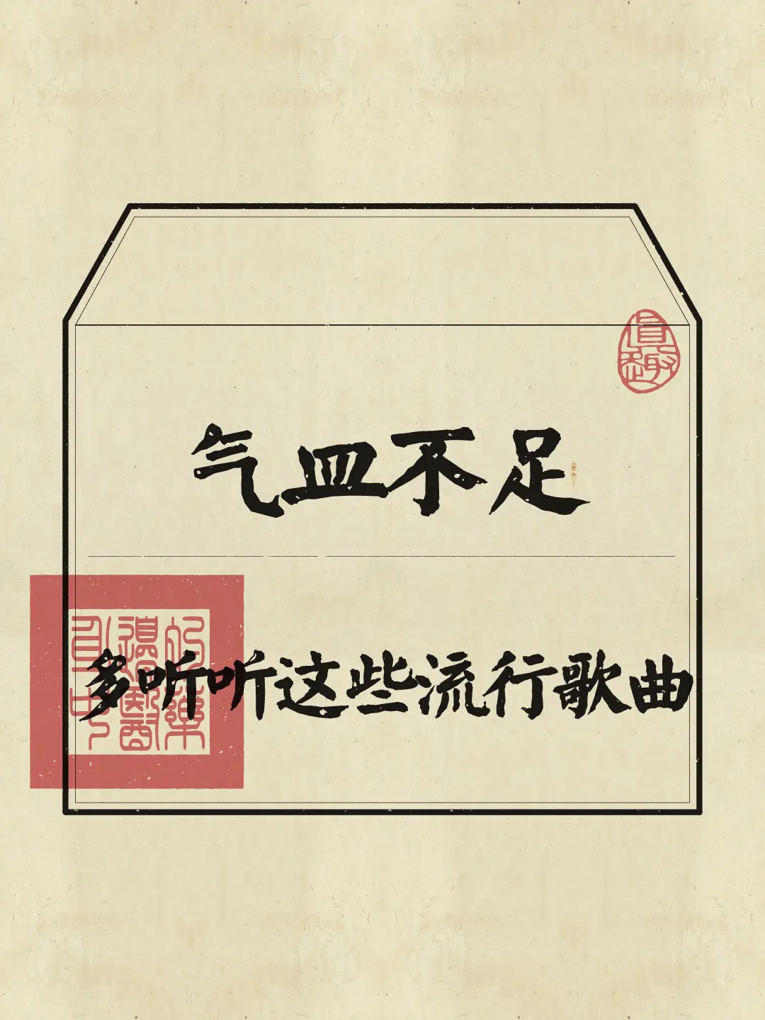 多听高能量歌曲给自己充能！
