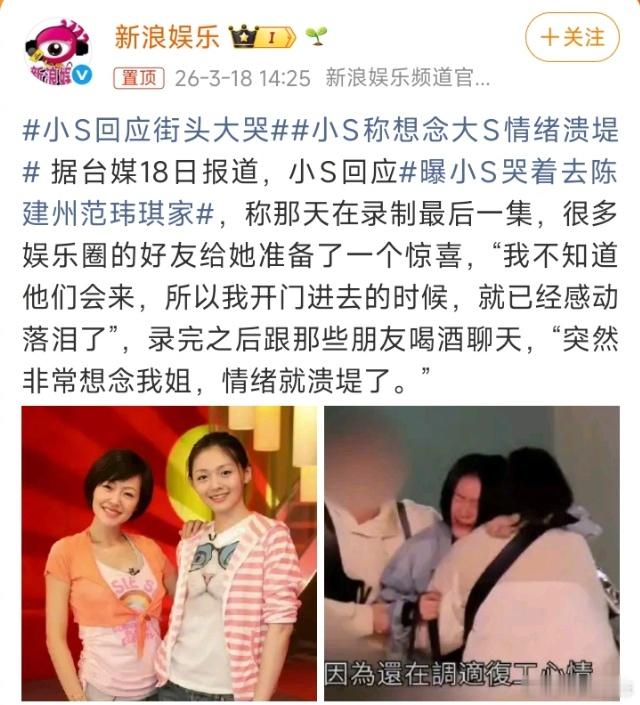 小S回应街头大哭小S回应街头大哭原因，有对朋友惊喜的感动也有对姐姐的思念 