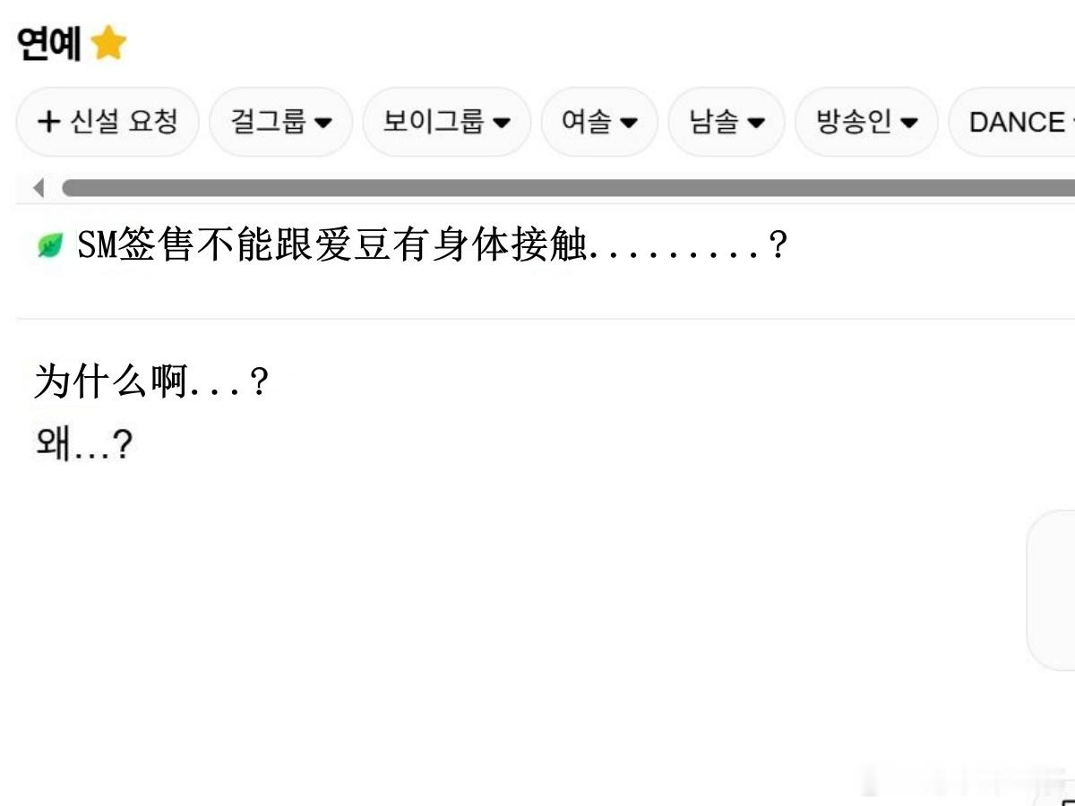 🔥韩网热帖评论翻译🔥SM家签售会居然不能跟爱豆有身体接触?居然连把椅子都不给