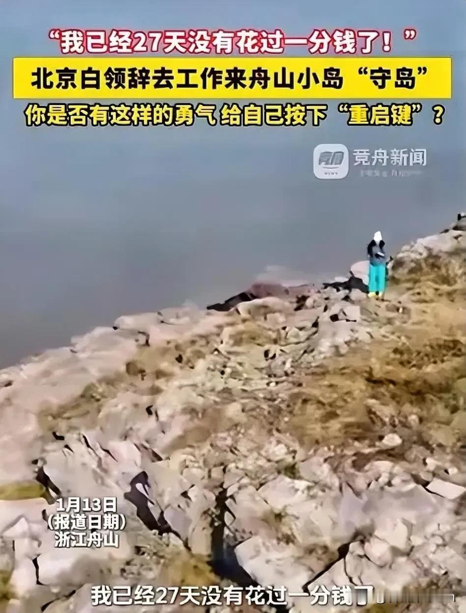 “羡慕了！”
浙江舟山，一女子在网上看到一份“守岛”的招聘启事，于是果断辞掉在北