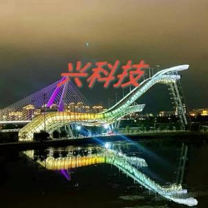 兴科技