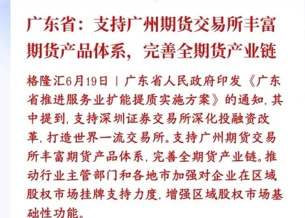周末，券商板块出现利好消息，下周有望迎来反弹了这份政策主要是广东给两大交易所站台