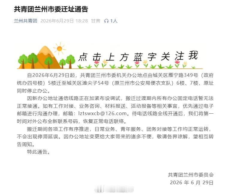 兰州青年注意团市委搬新址了【兰州这一办公地点搬迁，原址已停止办公→】日前，共青团