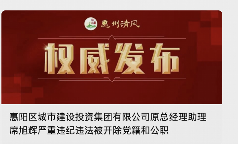 惠阳区城投集团原总经理助理席旭辉被双开