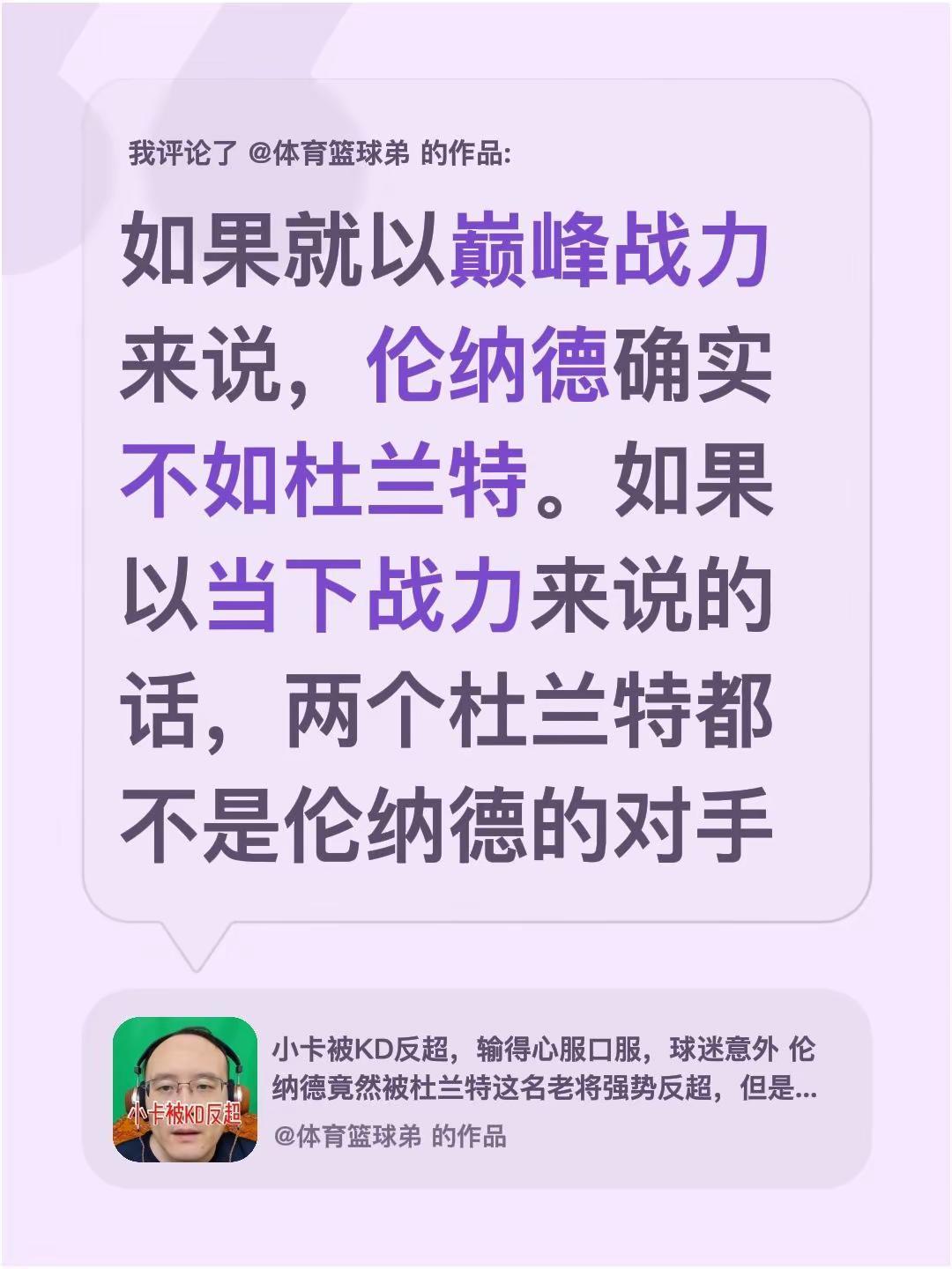 我评论了@体育篮球弟 的作品：如果就以巅峰战力来说，伦纳德确实不如杜兰特。如果以