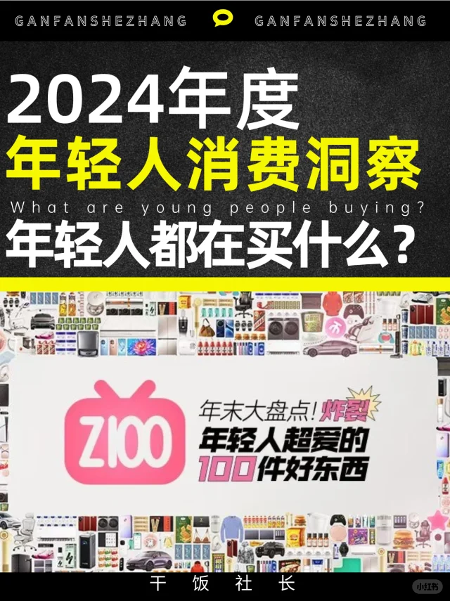 年轻人都在买什么？2024年度年轻人消费洞察