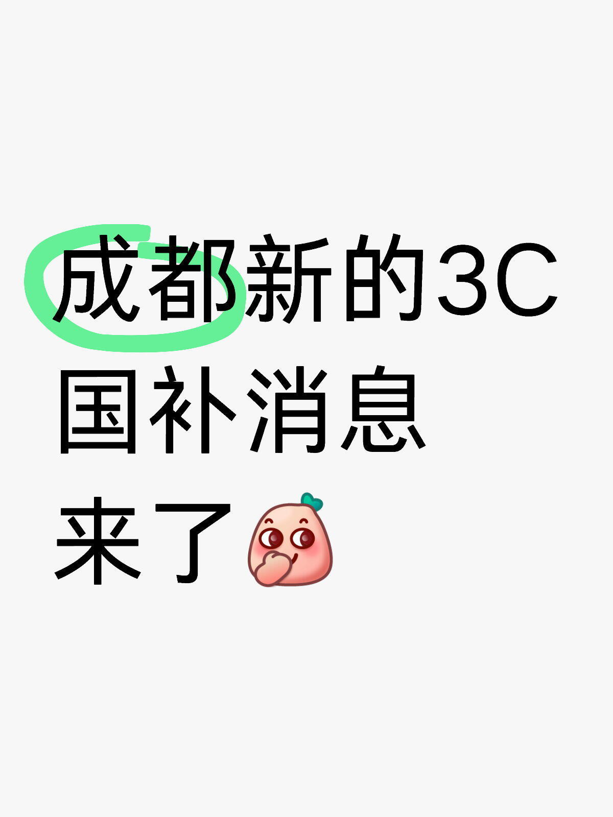 听说成都有新国补政策。下个月一号开始，还是商家垫付先 [哆啦A梦害怕]好消息是，