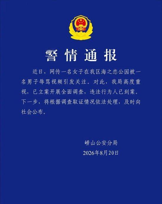【青岛通报男子辱骂女游客】青岛回应男子辱骂女游客近日，网传一名女子在我区海之恋公