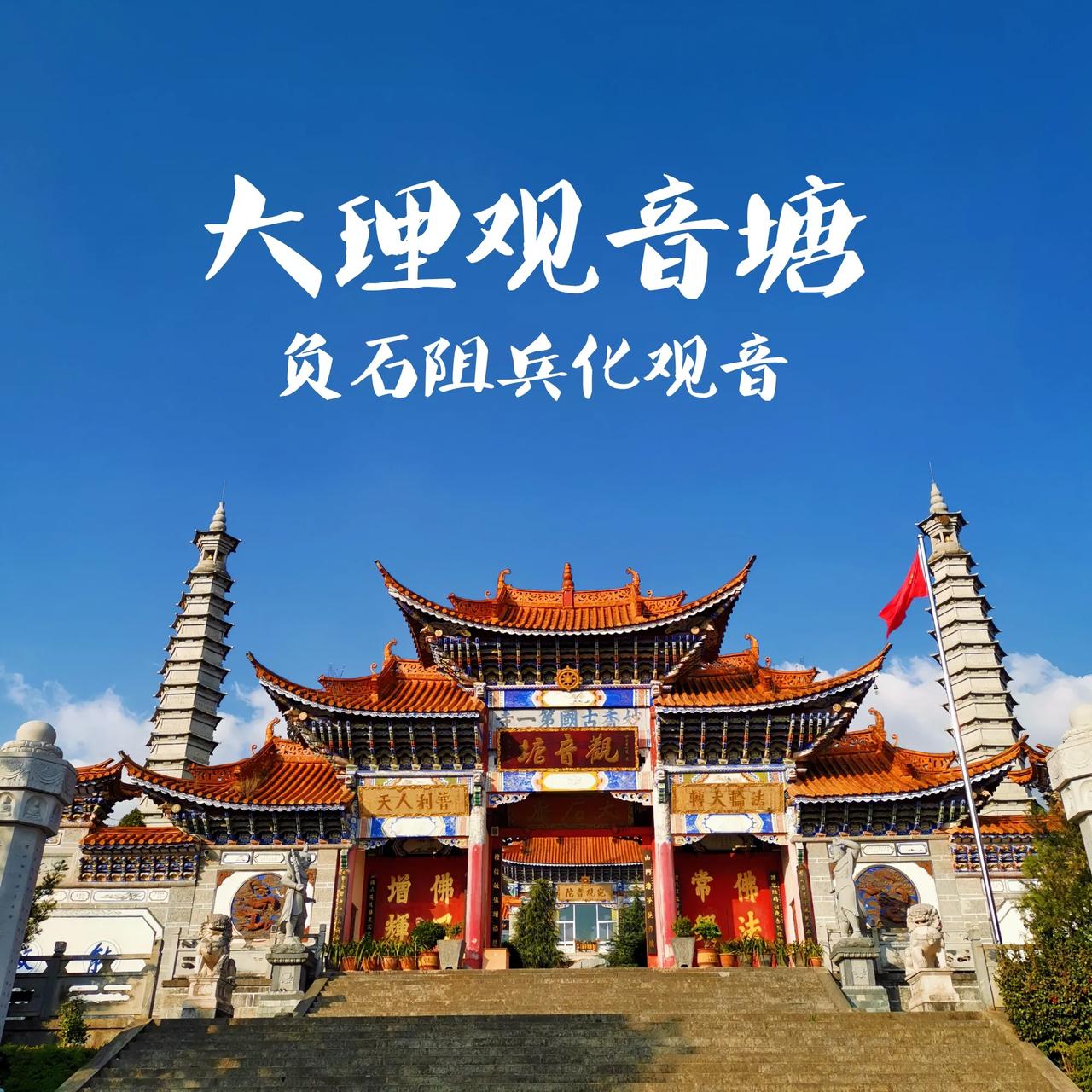 【大理观音塘庙会】2026年4月6日农历二月十九，大理观音塘庙会那叫一个热闹！[