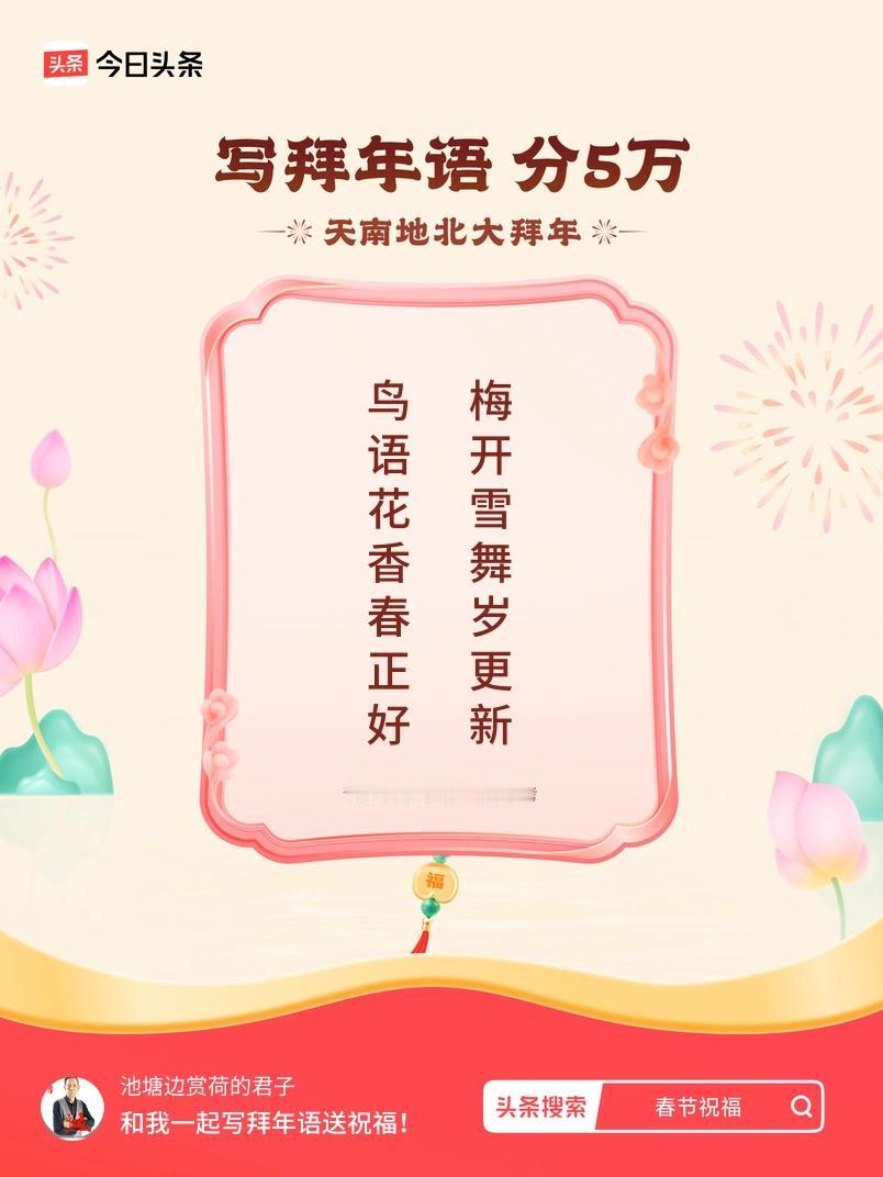 写拜年语送祝福新春拜年送祝福！我的祝福是：“鸟语花香春正好，梅开雪舞岁更新”！快