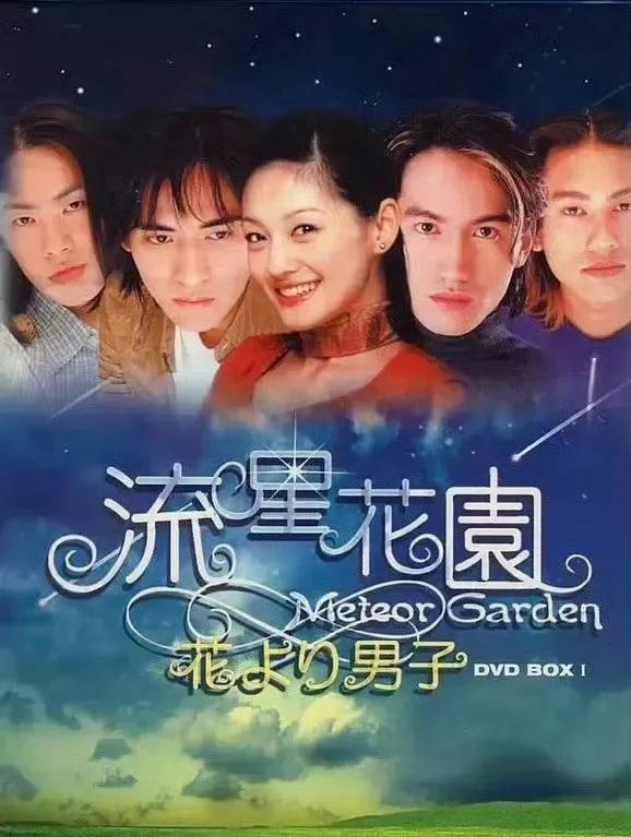 ＃2001《流星花园》剧照流出！那些年的青春回忆杀来袭＃