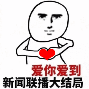 我想了一天怎么在愚人节整你们，然后就这样想了一天，我觉得你们对我太好了，我舍不得