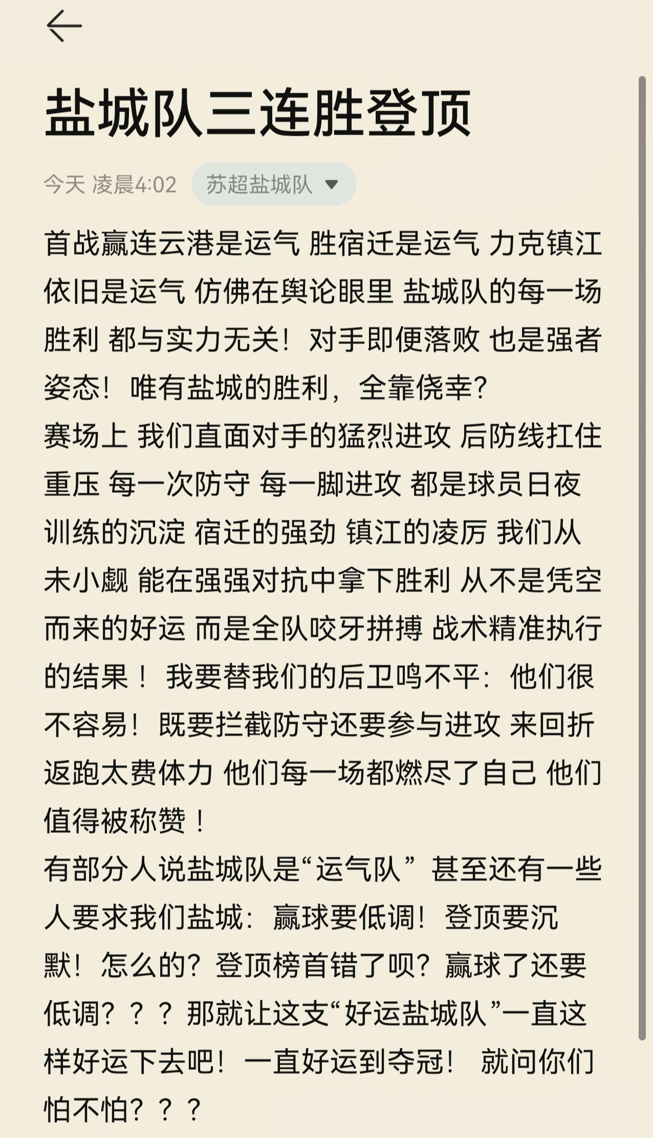 盐城队三连胜继续登顶 所谓运气皆是全力以赴的底气  那我希望盐城队一直好运下去 
