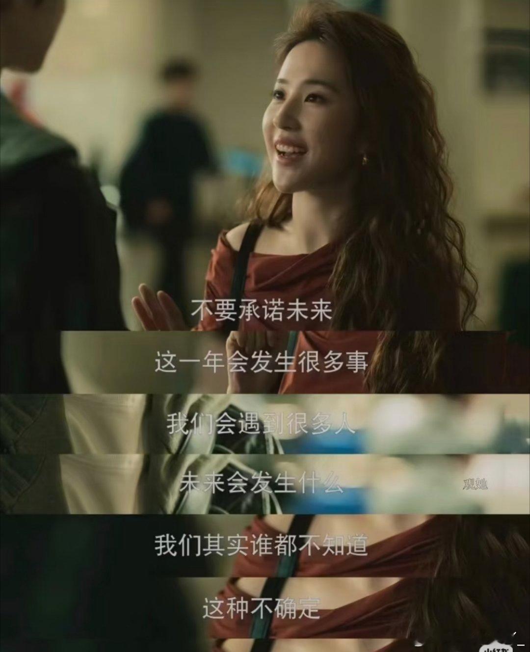 刘亦菲这段台词，说出了多少女生的心声不要承诺未来每个人都不一样，人和人不一样有些