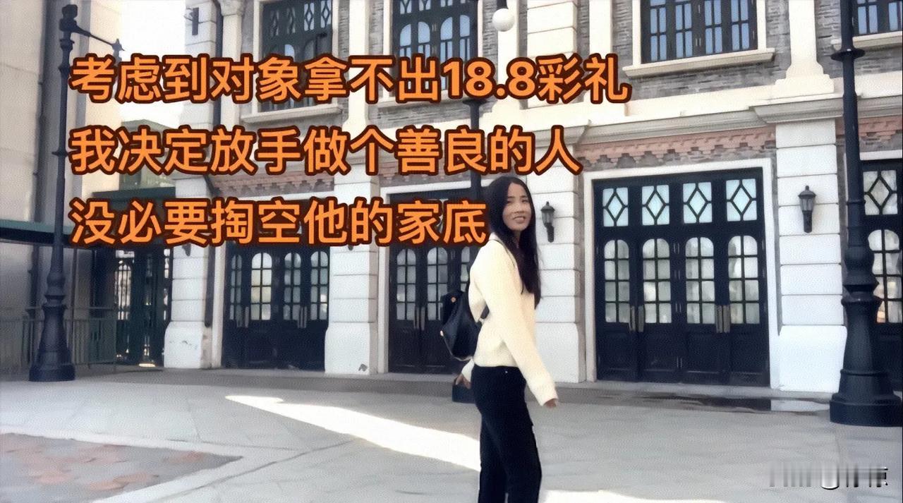 坚持认为彩礼应该是互相珍惜量力而行锦上添花的事。

现在的索要高额彩礼的行为是为