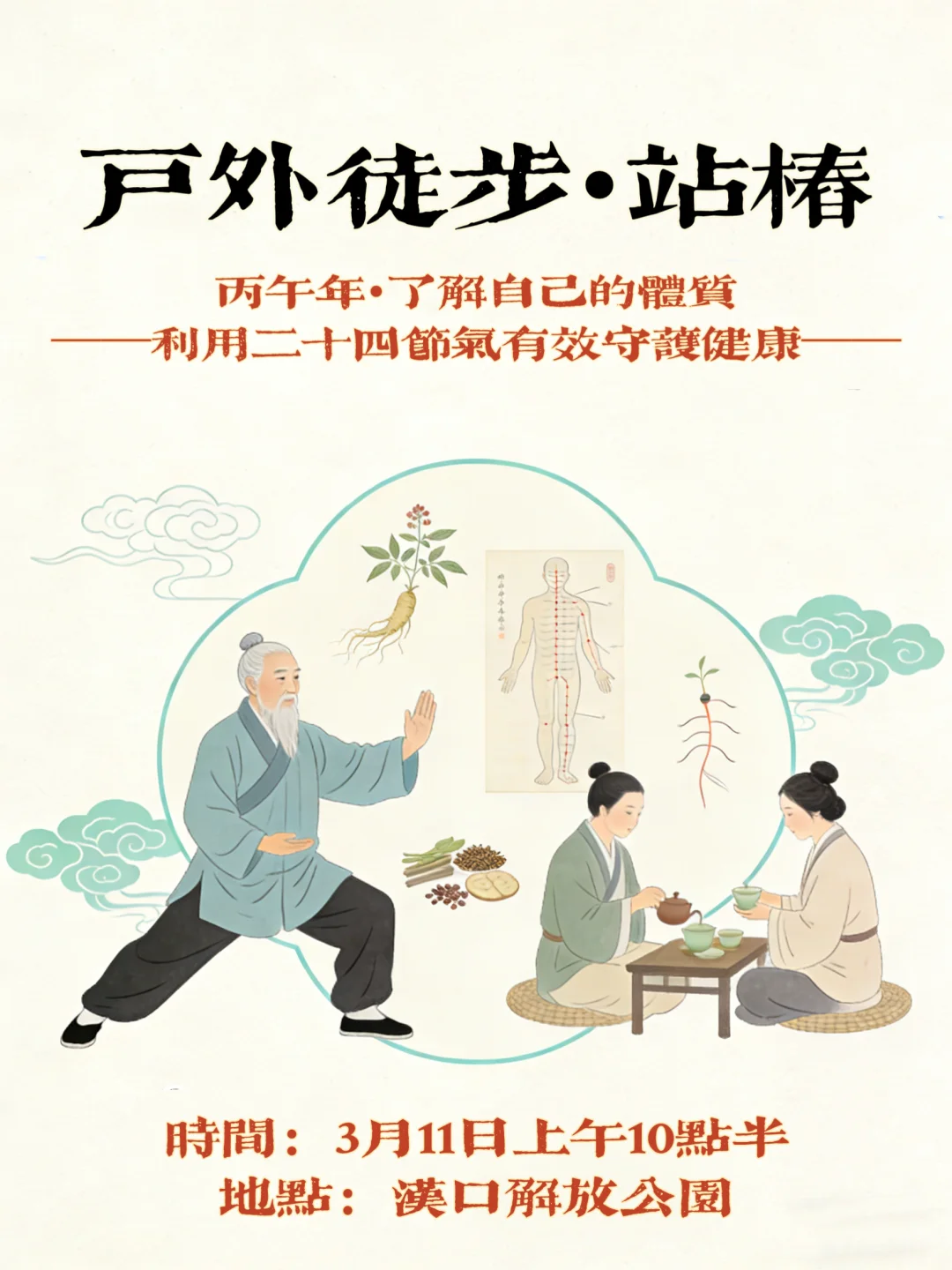 🏔️ 户外徒步 · 站桩养生