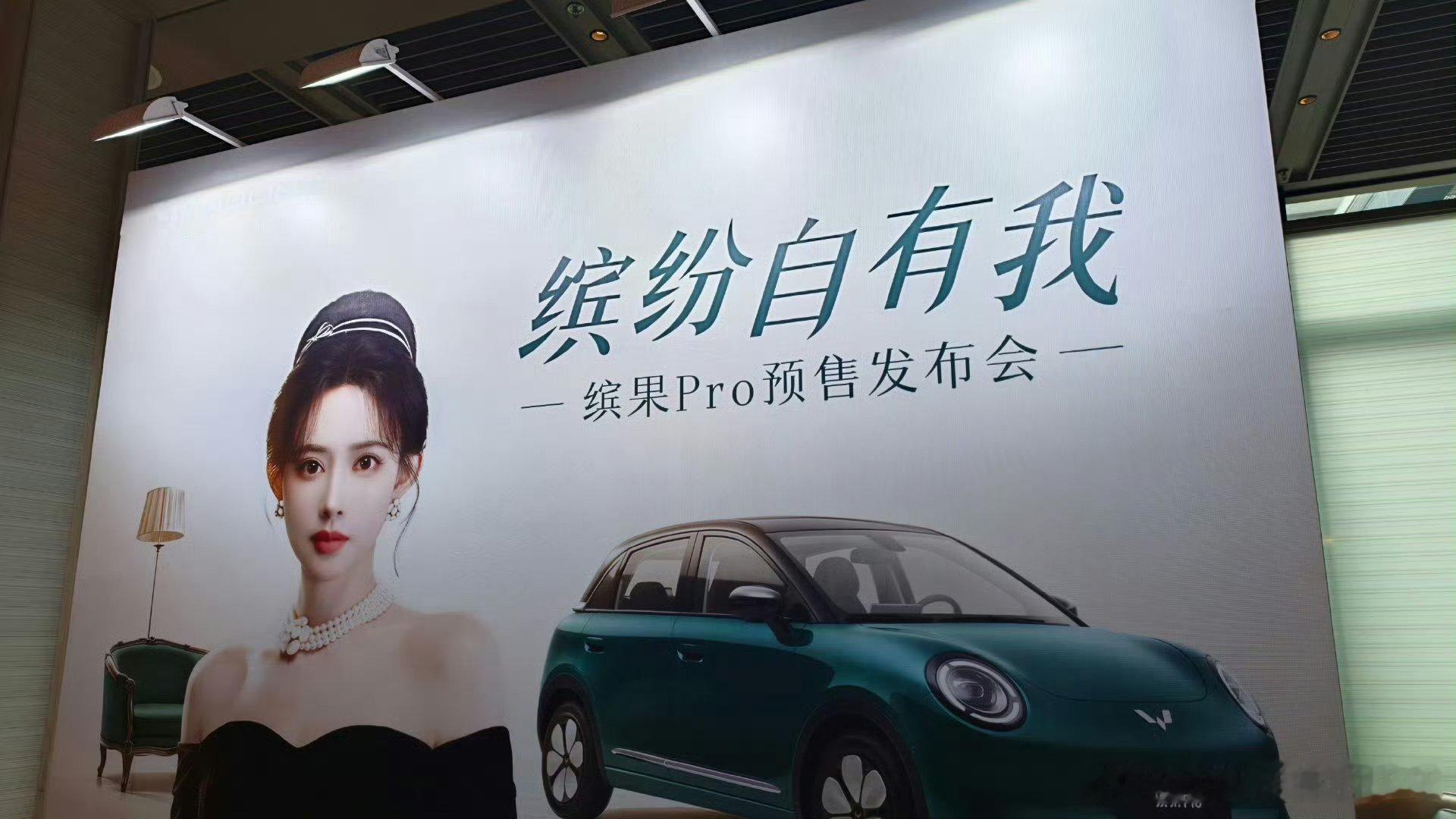 孟子义缤果Pro预售发布会，期待今晚五菱缤果家族全球代言人孟子义