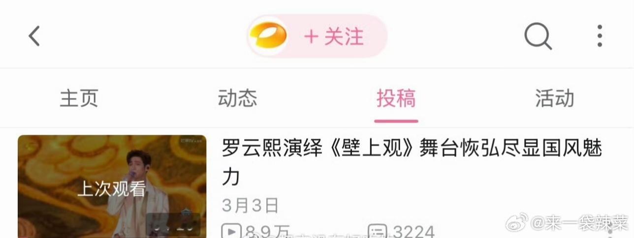 罗云熙《壁上观》舞台拿下湖南卫视元宵喜乐会b站播放量弹幕双第1实力🐮罗云熙