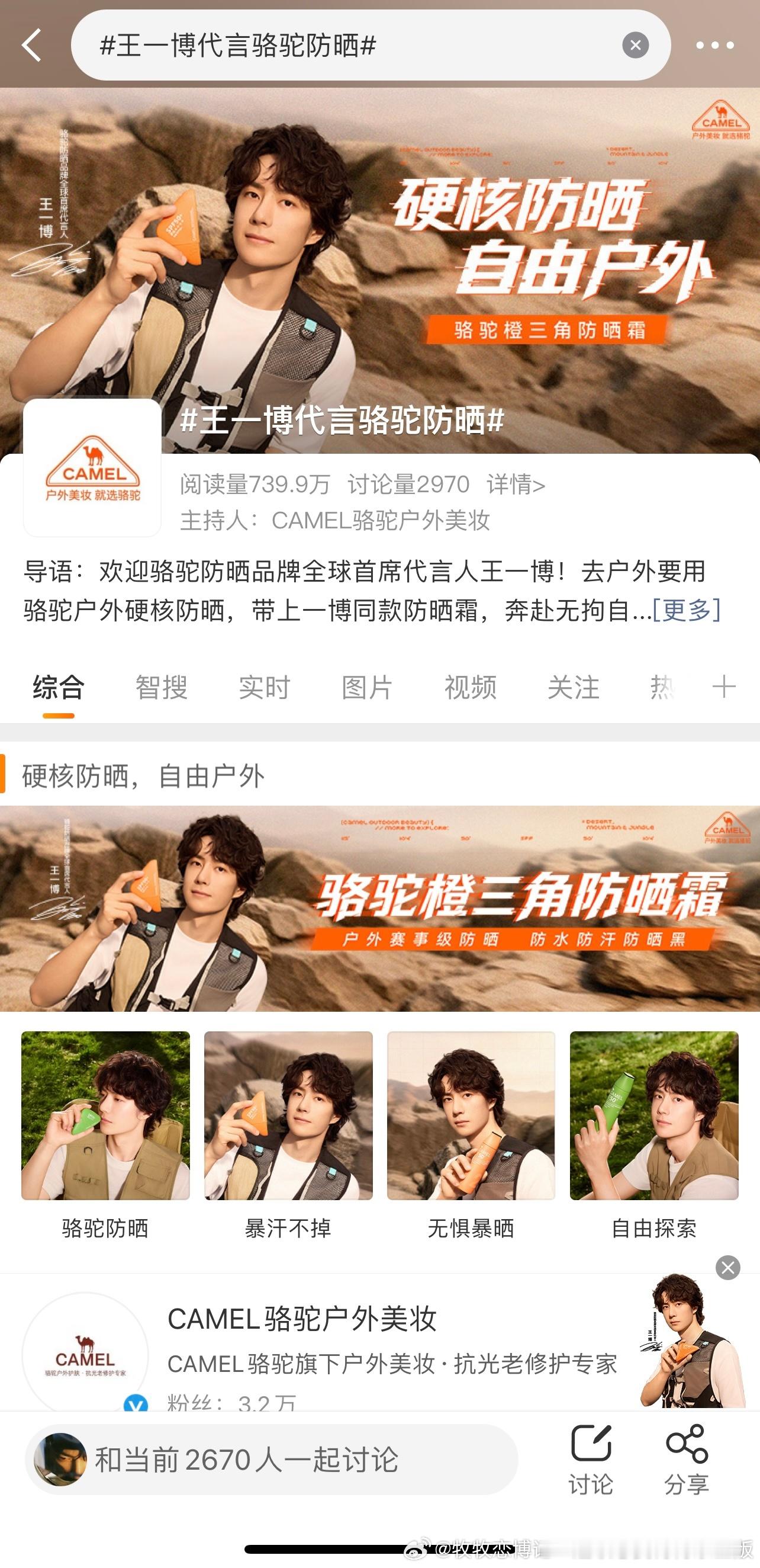 王一博代言骆驼防晒 嘿！我在星品影响力上邂逅了一个疯狂心动的星品——