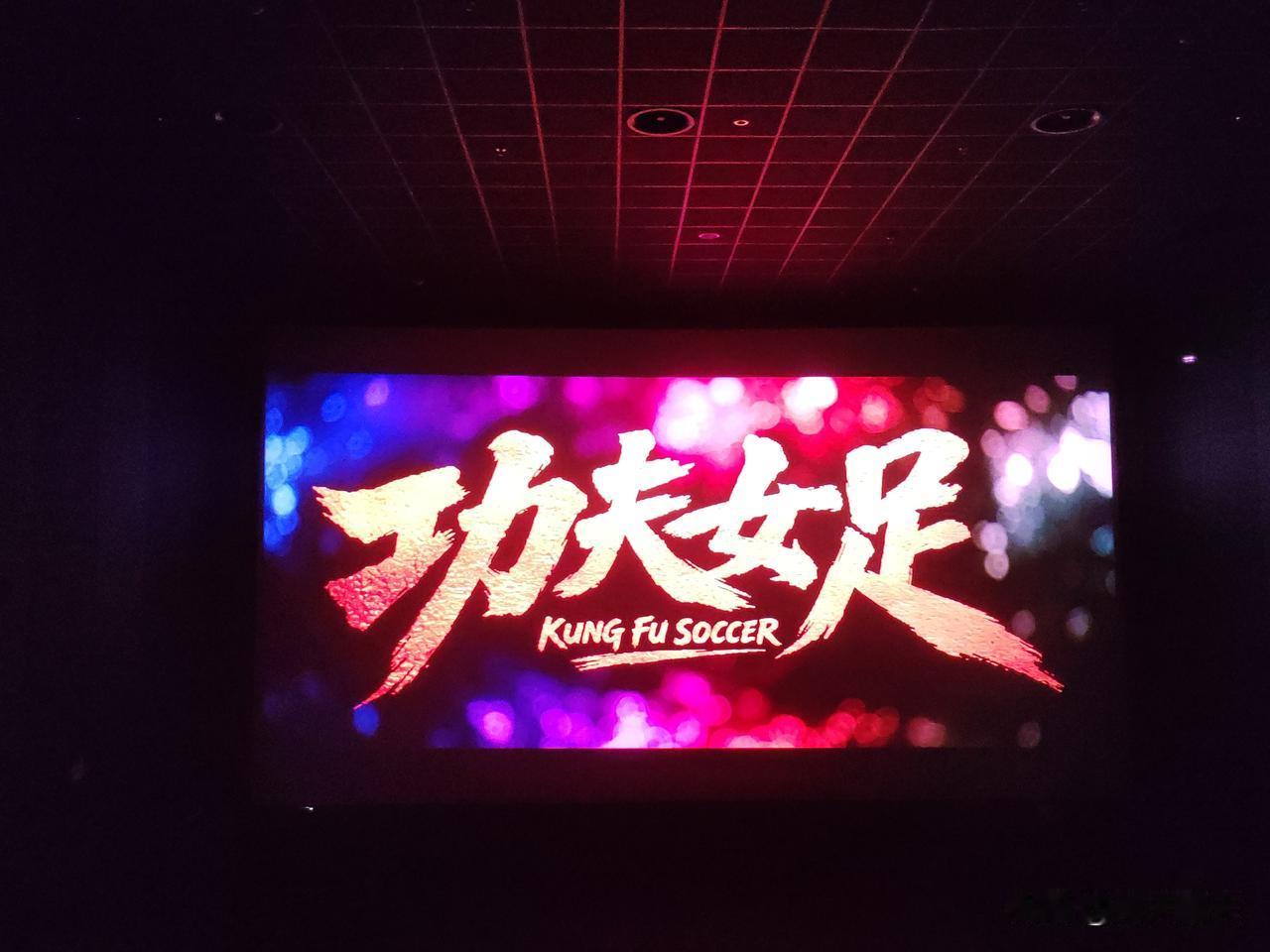 我为星爷《功夫女足》票房添砖加瓦。

主角团一登场，我就知道稳了。双双、钰珑、雪