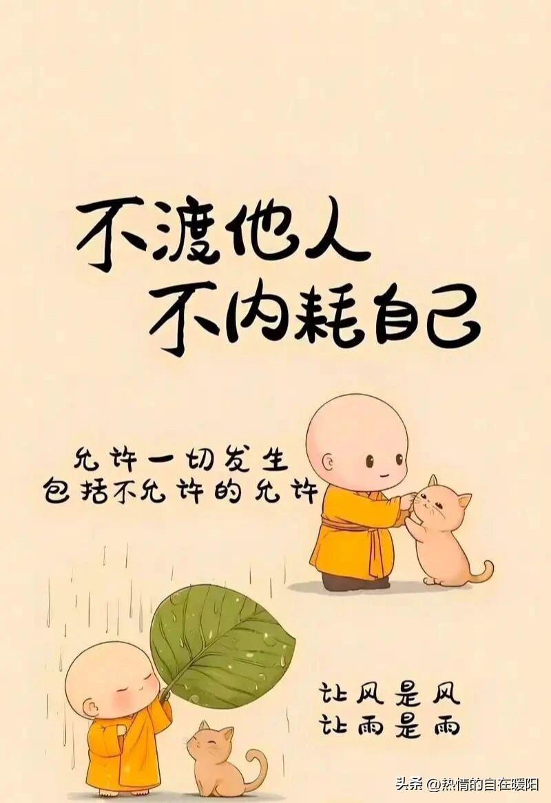 不渡他人，不内耗自己！
别焦虑、别内耗、别抑郁，有钱就花，没钱拉倒，有苦别吃，没