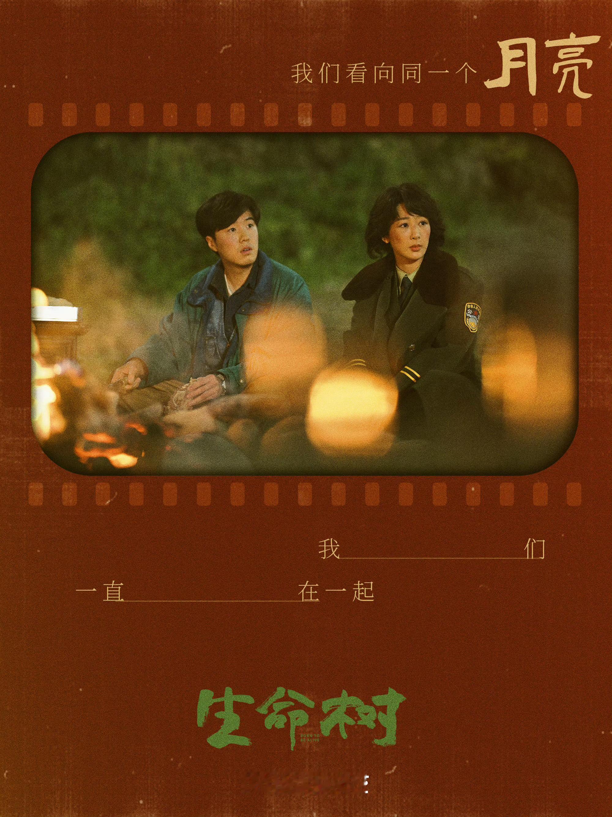 爱奇艺中秋好戏共团圆电视剧生命树 你们高原赏月好特别啊！！！杨紫白菊 ​​​