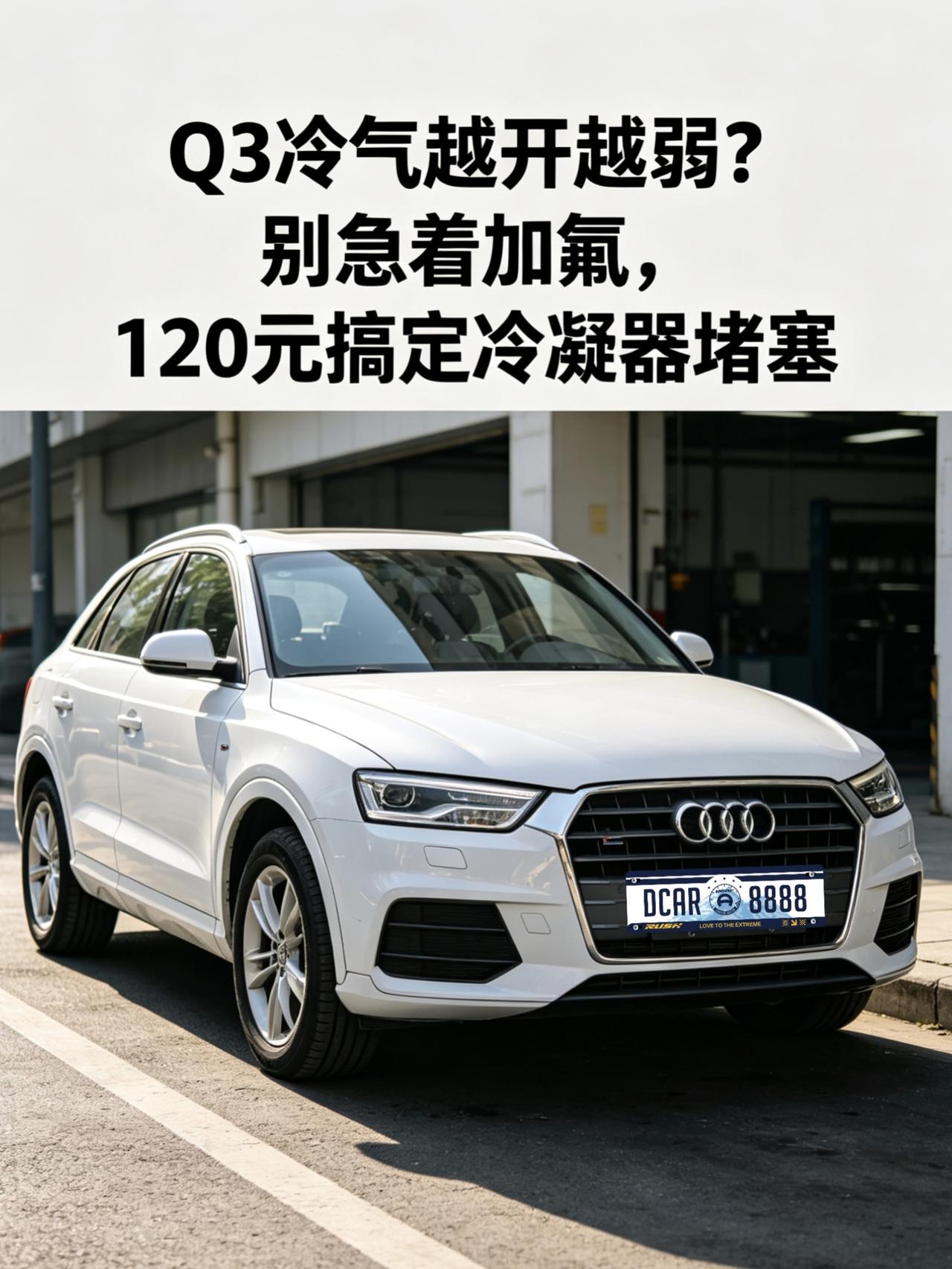 【维修】奥迪 Q3冷气越开越弱？别急着加氟，120元搞定冷凝器堵塞
我的17款奥