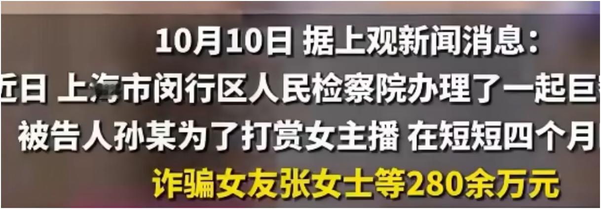 真的太离谱！诈骗女友197万打赏女主播！月入1万却狂砸280万打赏女主播。202