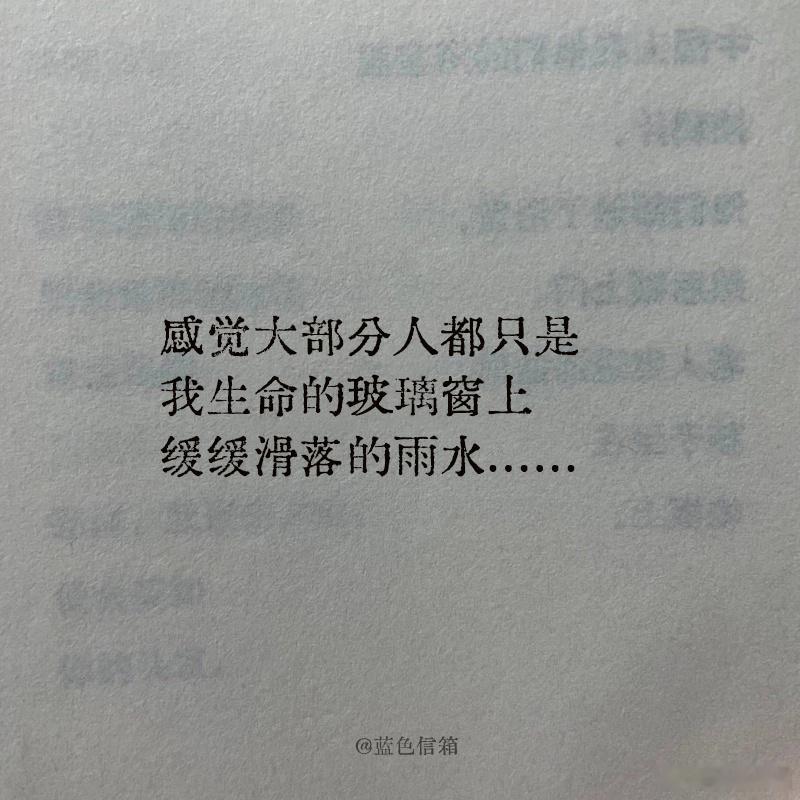 感觉大部分人都只是我生命的玻璃窗上缓缓滑落的雨水 