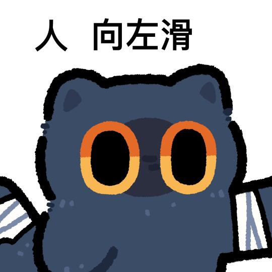 芝麻酥：人～向左滑