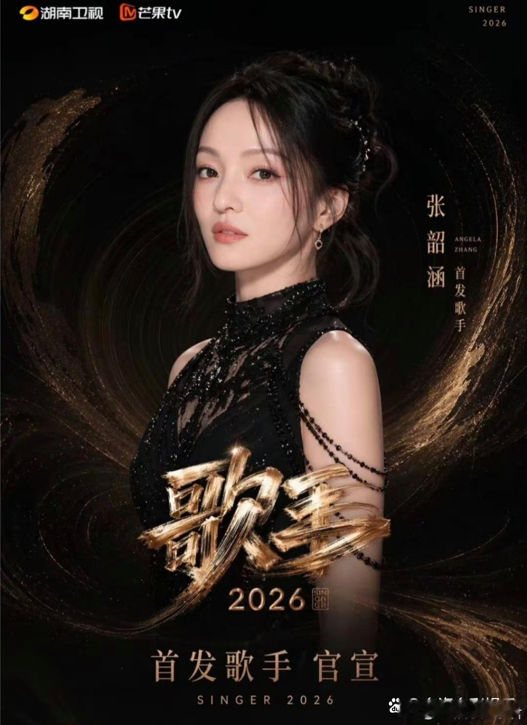 歌手2026歌手2026》定档5月22日首播，张韶涵、刘宪华等歌手闪亮登场，阵容